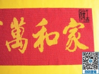 手工活訂單雅薇麗珠繡《家和萬(wàn)事興》，一針一線皆有韻