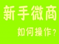 微商能掙錢，那新手該如何起步？