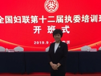 更好開展婦女工作，全面提升履職能力-----記蘇睿霞會長參加全國婦聯(lián)第十二屆執(zhí)委培訓班開班式