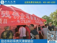 勵志珠彩珠繡天津展銷會，現(xiàn)場火爆?。?！