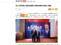 手工之家創(chuàng)始人郝磊與意大利前總理倫齊的晚宴，真的火了?。?！------讓勵志珠彩珠繡走進意大利