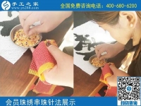 10月5日， 選擇勵志珠珠繡正規(guī)手工活，因為這里值得。手工之家加工會員針法學習圖集錦