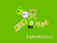 想做微商，有些事不能做，有些事一定要做