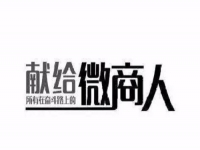 做微商，只需這簡單兩招，馬上讓你的朋友圈上一臺階！