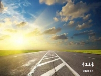 特殊時(shí)刻，特殊對(duì)待！2月1日，新征程我們這樣開啟！