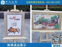 2月12日，正規(guī)的外發(fā)手工活，可以寄到家做的手工活，選手工之家的勵志珠，圖為手工之家勵志珠珠繡成品實(shí)拍