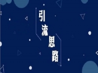 微商引流手段：朋友圈打造十大訣竅，轉(zhuǎn)化、變現(xiàn)100%！