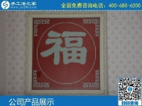大家都說手工之家的手工活好做，我也要試試！