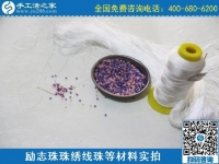 手工之家的勵志珠繡手工活安全嗎？聽客戶怎么說