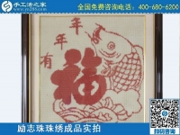 3月14日，可靠的手工活外發(fā)，正規(guī)可靠的手工活就選這里的珠繡手工，手工之家的勵(lì)志珠珠繡成品實(shí)拍
