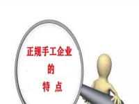 （干貨）總結(jié)：手工活外發(fā)加工企業(yè)都有這些特點(diǎn)?。ㄒ唬? />
	</a>		
    			<!-- <span id=