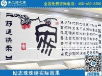 4月18日，代理手工活加工項目，純手工活加工項目，就選這里的創(chuàng)業(yè)好項目，勵志珠珠繡成品實景效果