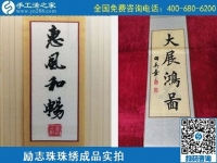 4月21日，代理手工活加工項目、居家就業(yè)創(chuàng)業(yè)，手工之家的手工加工回收項目很適合，勵志珠珠繡成品實拍