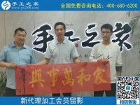 5月3日，手工活代理加工、手工活加工項(xiàng)目，選擇正規(guī)手工企業(yè)，手工之家接待考察加工客戶剪影