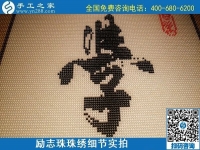 5月12日，在家可以做的手工活、正規(guī)代理手工活加工項(xiàng)目，就在手工之家，勵(lì)志珠珠繡成品細(xì)節(jié)實(shí)拍
