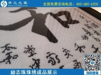 5月20日，正規(guī)手工活外發(fā)回收、代理手工活加工項目，就選手工之家，勵志珠珠繡成品實拍