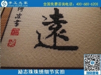 5月21日，手工加工回收項目，靠譜的拿回家做的手工活，手工之家可信可靠，勵志珠珠繡成品細節(jié)實拍