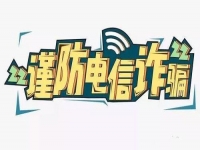 防騙在行動(dòng)，手工之家提醒要防范電信詐騙，這個(gè)號(hào)碼千萬(wàn)要保護(hù)好