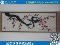 6月4日，做手工活賺錢，手工活外發(fā)回收，找可以拿回家做的手工活，就到手工之家，勵志珠珠繡成品實拍