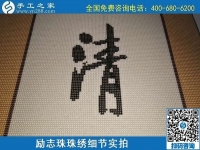 6月17日，可信可靠、長(zhǎng)期穩(wěn)定的外發(fā)手工活是什么樣的？來手工之家看看吧，勵(lì)志珠珠繡細(xì)節(jié)實(shí)拍