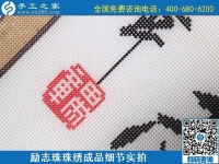 6月29日，手工活代理加工，在家做手工活掙錢，找服務貼心的手工活外發(fā)加工項目，勵志珠珠繡成品細節(jié)實拍
