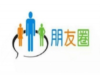 微商要提高業(yè)績，應(yīng)該怎樣發(fā)朋友圈？一定要看看這3點(diǎn)