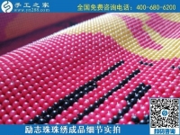 6月30日，要找好的外發(fā)手工活？這個驗收標準明確、加工費有保障的手工活外發(fā)加工回收項目企業(yè)很不錯，勵志珠珠繡成品細節(jié)實拍