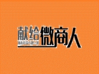 做微商不想被淘汰，這幾點(diǎn)一定要知道做到