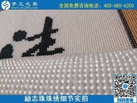 7月11日，找正規(guī)手工活外發(fā)加工，做手工活掙錢，應該了解這些，勵志珠珠繡成品細節(jié)實拍