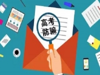 防騙在行動(dòng)，手工之家提醒，高考已過(guò)，這些騙局心里要有點(diǎn)戒備