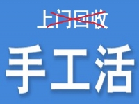 防騙在行動(dòng)，為什么說(shuō)凡是“上門(mén)回收”的手工活大都不靠譜？