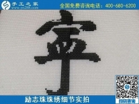 7月28日，拿回家做的手工活，可信的手工活加工來(lái)這里，勵(lì)志珠珠繡成品細(xì)節(jié)實(shí)拍
