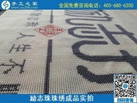 8月29日，把手工活拿回家做，找家庭手工活，越來越多的人選擇這里。勵志珠珠繡成品細節(jié)實拍