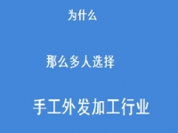 專(zhuān)家解惑：為什么那么多人選擇做外發(fā)手工活加工這一行？