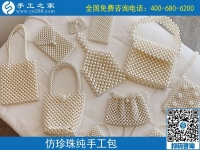 9月11日，找靠譜的手工活外發(fā)加工企業(yè)，找合適心儀的手工活，手工活加工產(chǎn)品很重要，手工之家純手工珠包實拍