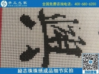9月15日，想在家做手工活掙錢(qián)，越來(lái)越多的人選擇這個(gè)可以寄到家做的手工活，勵(lì)志珠珠繡成品細(xì)節(jié)實(shí)拍