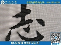 9月19日，手工活加工，手工活外發(fā)回收，珠繡拿回家做的手工活是個(gè)好選擇，勵(lì)志珠珠繡成品細(xì)節(jié)實(shí)拍