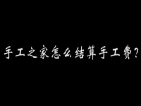 （郝總有話(huà)說(shuō)）手工之家怎么結(jié)算加工費(fèi)？