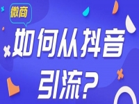 學(xué)會如何從抖音等平臺上引流，做微商會越做越好