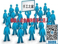 （郝總有話(huà)說(shuō)）哪些人適合做手工之家的珠繡手工活？