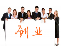 創(chuàng)業(yè)不容易，想創(chuàng)業(yè)要了解這幾點(diǎn)基本條件