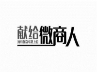 做微商的，要做好，就要想清楚客戶為什么不想買你的產品