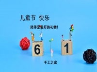 讓孩子快樂，陪伴才是硬道理-----記手工之家在家陪著孩子做珠繡手工事業(yè)的每一個人