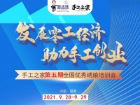 時間定了！9月28日-9月29日，手工之家第五期全國優(yōu)秀繡娘線下培訓(xùn)會開啟