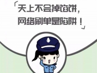 防騙在行動，手工之家提醒大家，警惕“做手工活”刷單詐騙，大家找手工活要謹(jǐn)慎、要找正規(guī)手工企業(yè)
