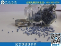 做珠繡串珠外發(fā)手工活，在家賺錢可靠，常年有收入